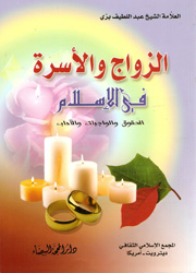 الزواج والأسرة في الإسلام