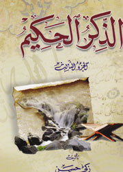 الذكر الحكيم