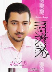 المنشد الإسلامي 