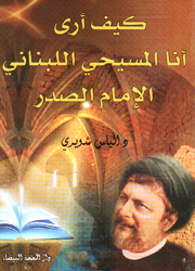 كيف أرى أنا المسيحي اللبناني الإمام الصدر