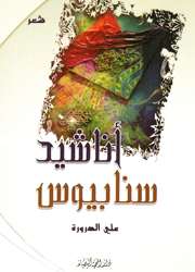 أناشيد سنابيوس