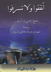 أنفقوا ولا تسرفوا