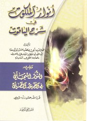 أنوار الملكوت في شرح الياقوت