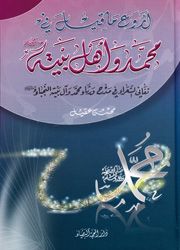 أروع ما قيل في محمد وأهل بيته