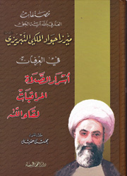 أسرار الصلاة - المراقبات - لقاء الله
