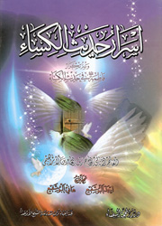 أسرار حديث الكساء