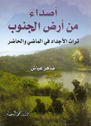 أصداء من أرض الجنوب