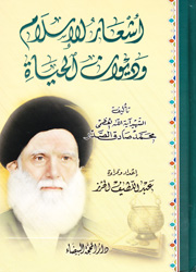 أشعار الإسلام وديوان الحياة