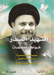 الشهيد الصدر خواطر وكلمات