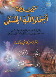 موسوعة أسماء الله الحسنى