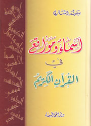 أسماء ومواقع في القرآن الكريم