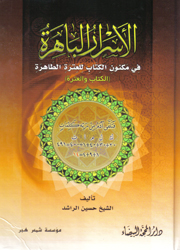 الأسرار الباهرة في مكنون الكتاب للعترة الطاهرة