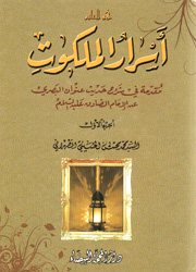 أسرار الملكوت