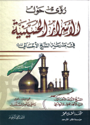 رؤى حول الأسرار الحسينية في مدرسة الشيخ الأحسائي