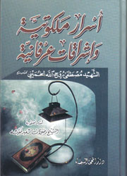 أسرار ملكوتية وإشراقات عرفانية