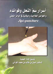 أسرار سمّ النحل وفوائده