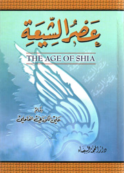 عصر الشيعة