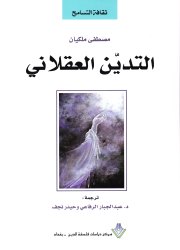 التديّن العقلاني 