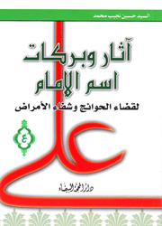 آثار وبركات اسم الإمام