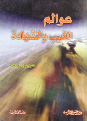 عوالم الغيب والشهادة