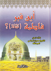 أين قبر فاطمة؟