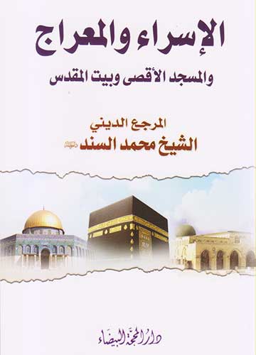 الاسراء والمعراج والمسجد الاقصى وبيت المقدس