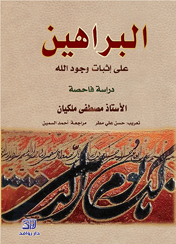 البراهين على اثبات وجود الله