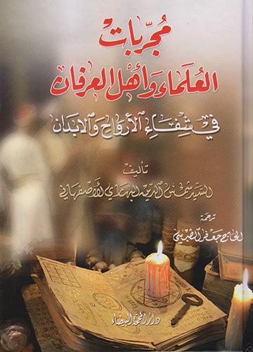 مجربات العلماء وأهل العرفان في شفاء الأرواح و الأبدان