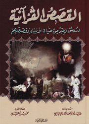 القصص القرآنية