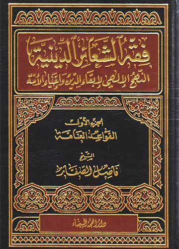 فقه الشعائر الدينية النهج الإلهي لإبقاء الدين وإحياء الأمة