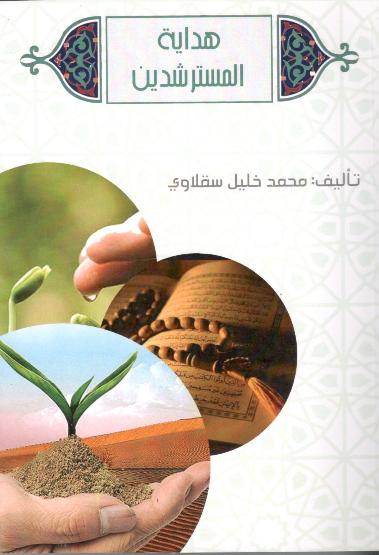 هداية المسترشدين