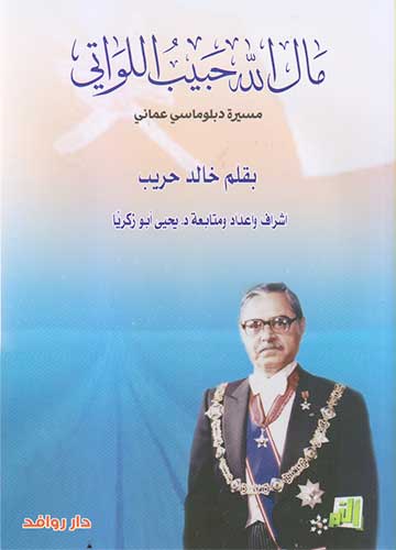 مال الله الحبيب اللواتي