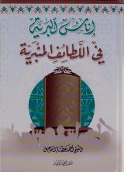 إناس البرية في اللطائف المنبرية