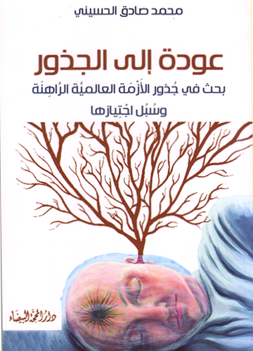 عودة إلى الجذور