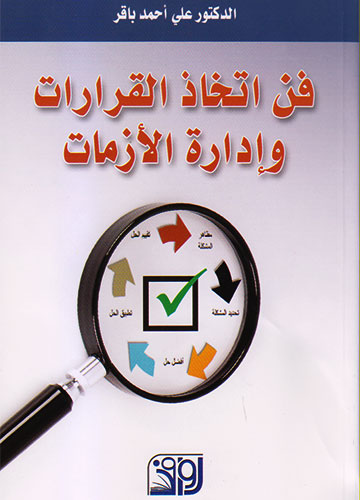 فن اتخاذ القرارات وإدارة الأزمات