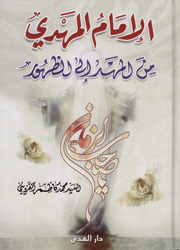 الإمام المهدي من المهد الى الظهور