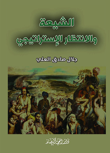 الشيعة والانتظار الاستراتيجي