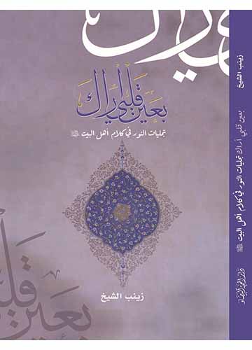 بعين قلبي اراك تجليات النور في كلام اهل البيت