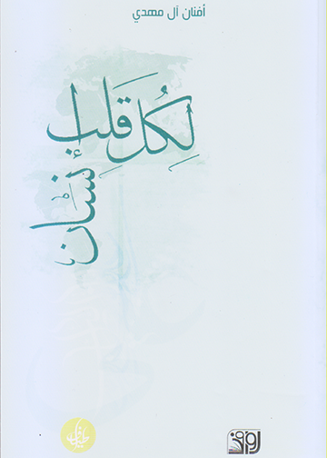 لكل قلب انسان