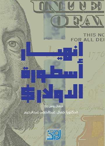 انهيار اسطورة الدولار