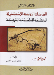 العدسات الرؤيوية الإستبصارية المركبة للمنظومة المعرفية