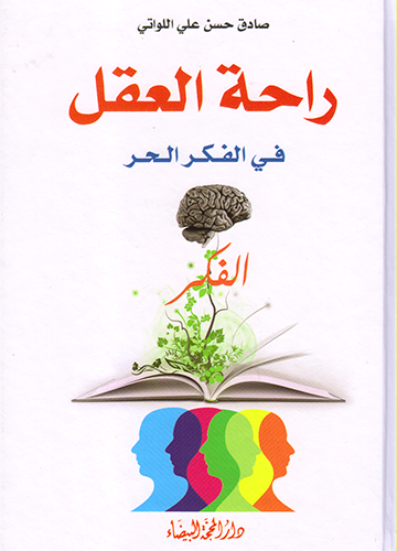 راحة العقل في الفكر الحر