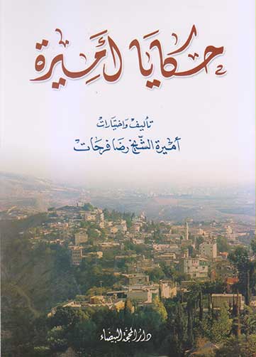 حكايا اميرة