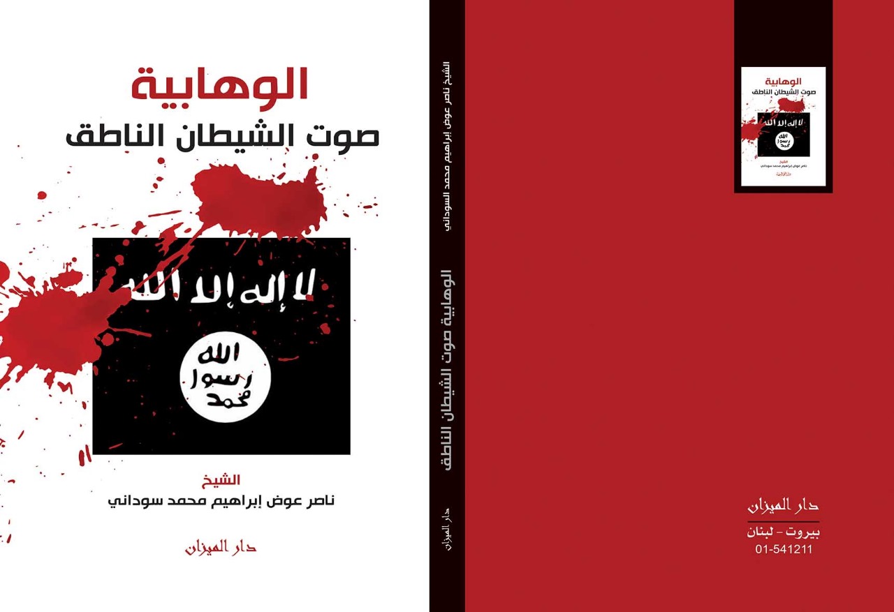 الوهابية صوت الشيطان الناطق