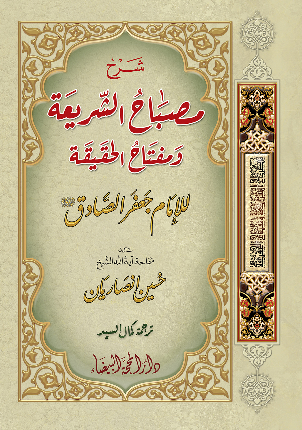 شرح مصباح الشريعة