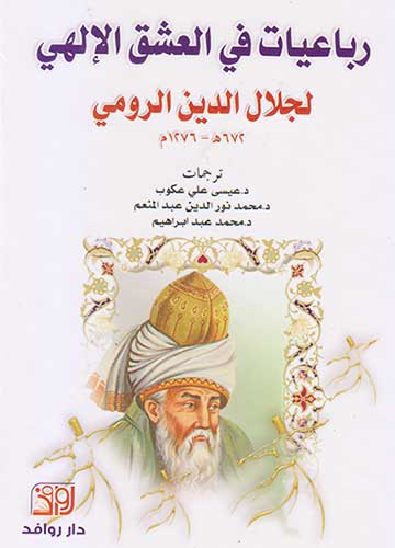 رباعيات في العشق الالهي