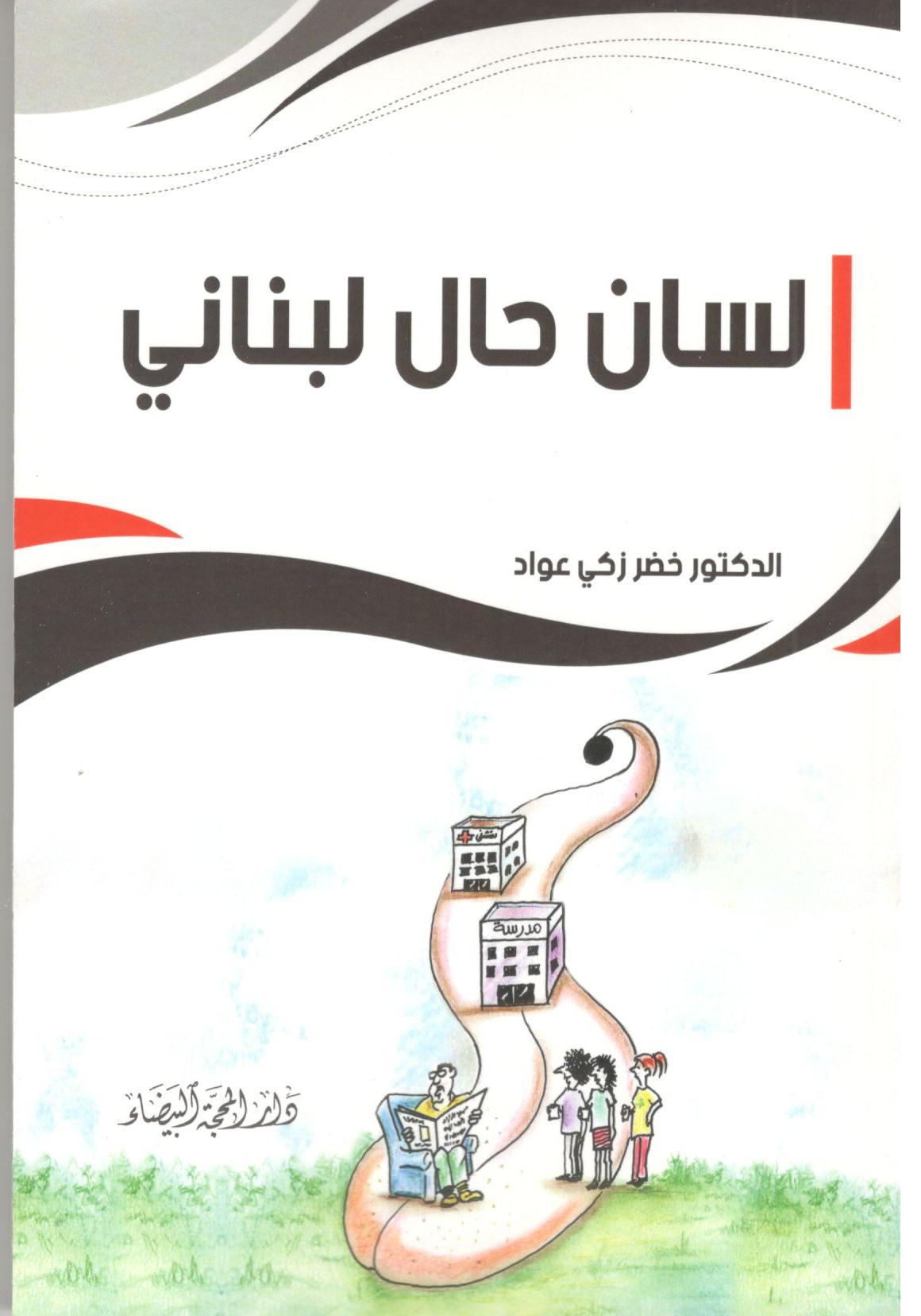 لسان حال لبناني