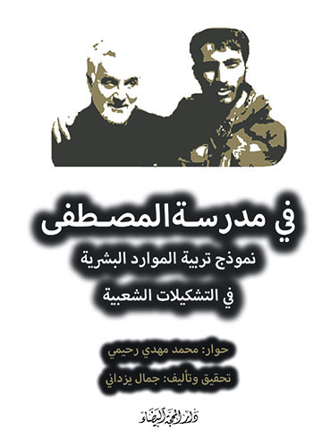 في مدرسة المصطفى