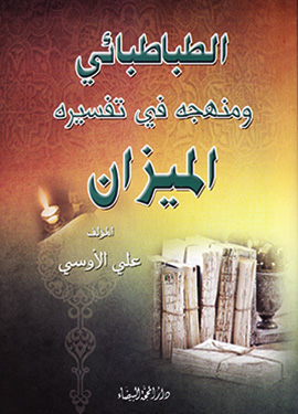 الطبطبائي ومنهجه في تفسيره الميزان