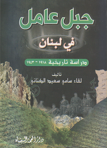 جبل عامل في لبنان